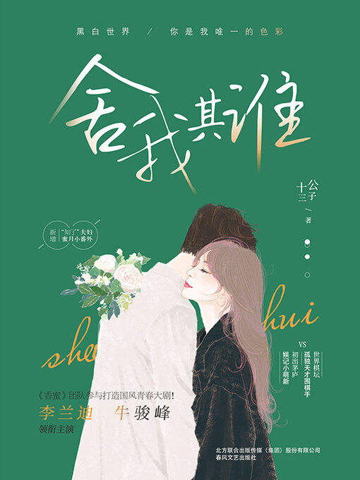 Cover image for 舍我其谁（李兰迪、牛骏峰主演）